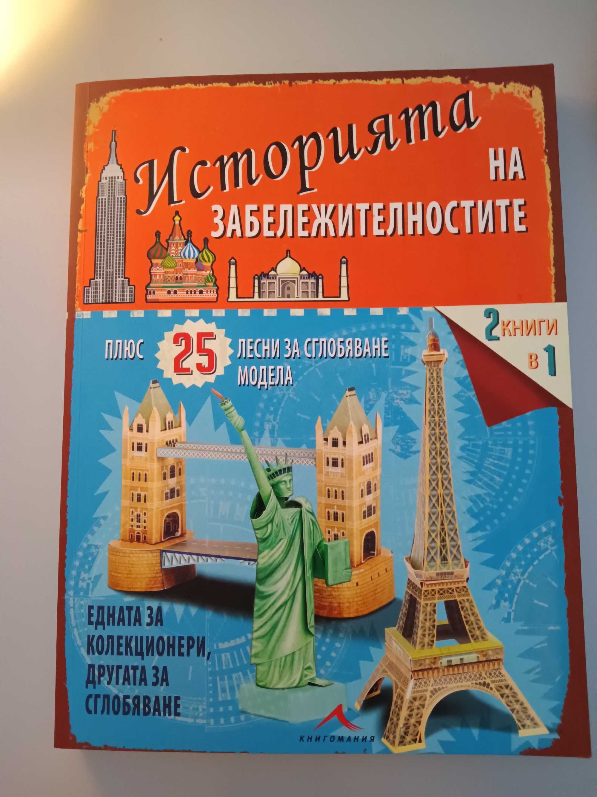 Детски КНИГИ - "История на забележителностите"