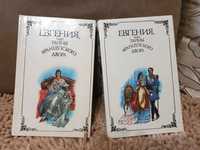 Книги Г.Борн Евгения или тайны французского двора 2 тома