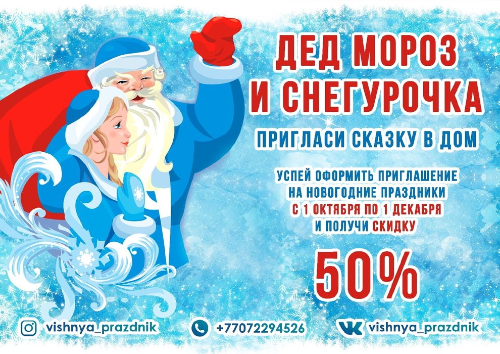 Дед Мороз и Снегурочка . Скидка 50%