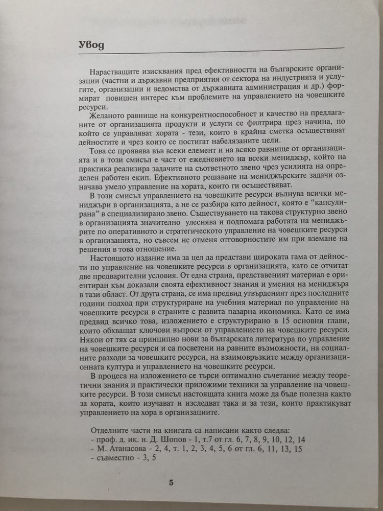 Управление на човешките ресурси