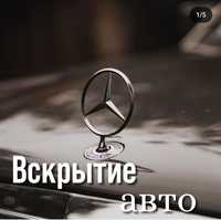 Вскрытие авто Алматы/Вскрытие замков без повреждений/Круглосуточно!!!