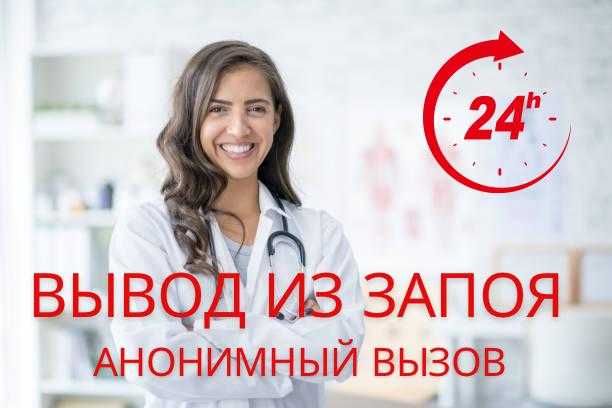 капельница от отравления врач на дом вывод алкоголя наркотиков