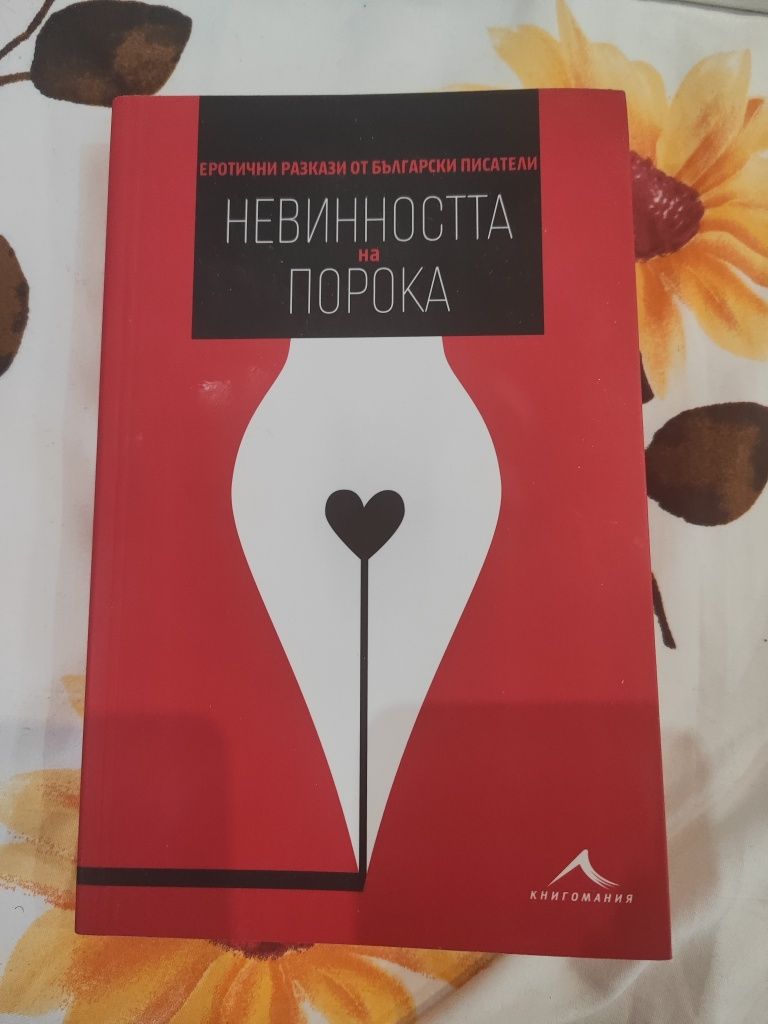 Невинността на порока