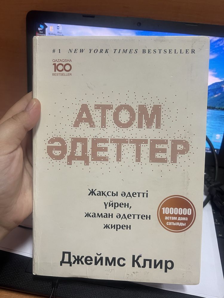 Продается книга атомные привычки и Ни Сы