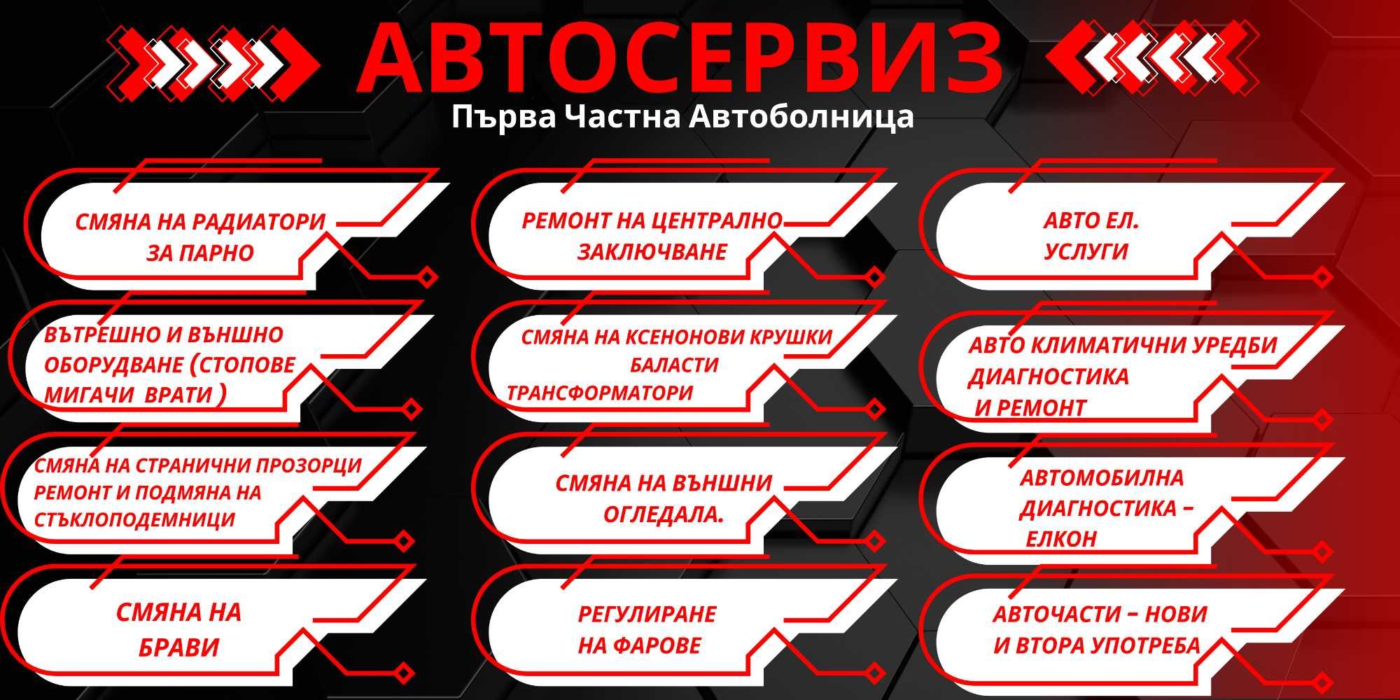 Автосервизи Първа Частна Автоболница гр. Варна ( работим и в неделя )