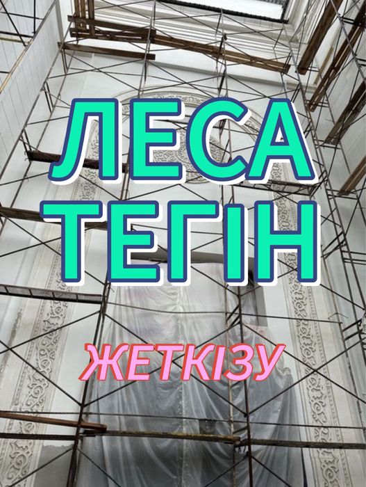 Аренда строительных Лесов , Вышка тура ,  Леса в аренду