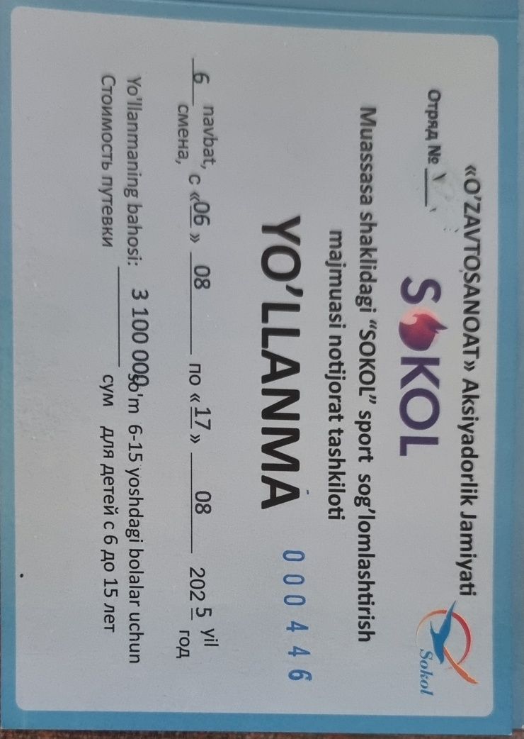 Путевка в лагерь