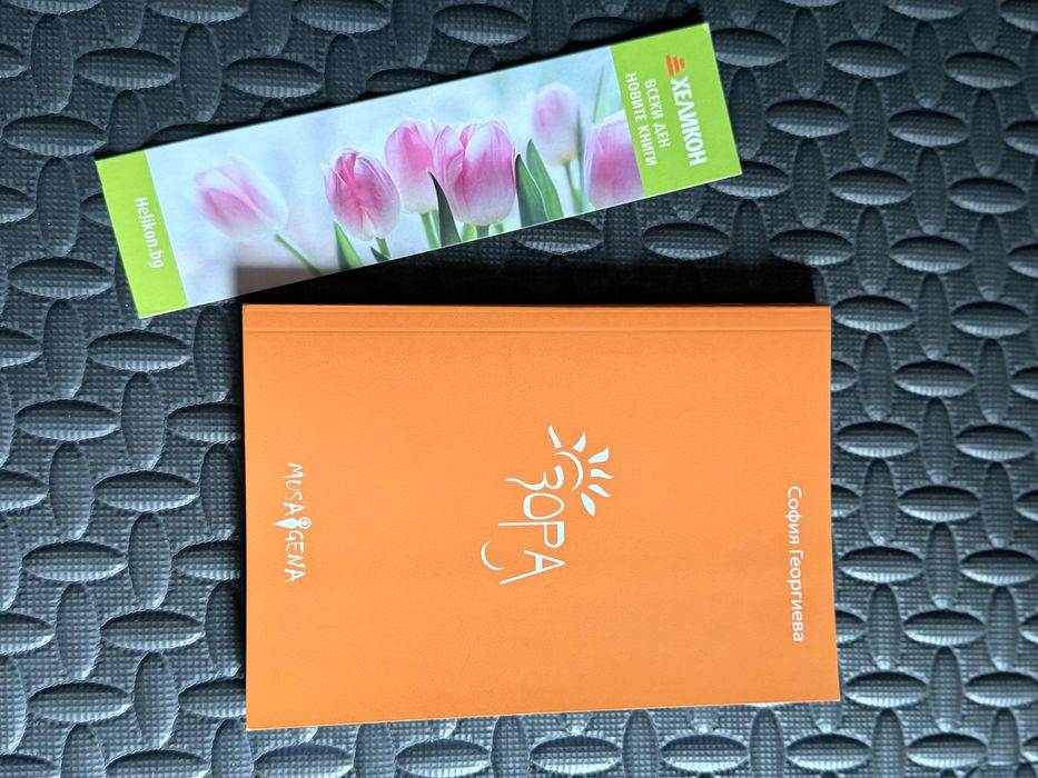 книга / поезия “Зора” София Георгиева