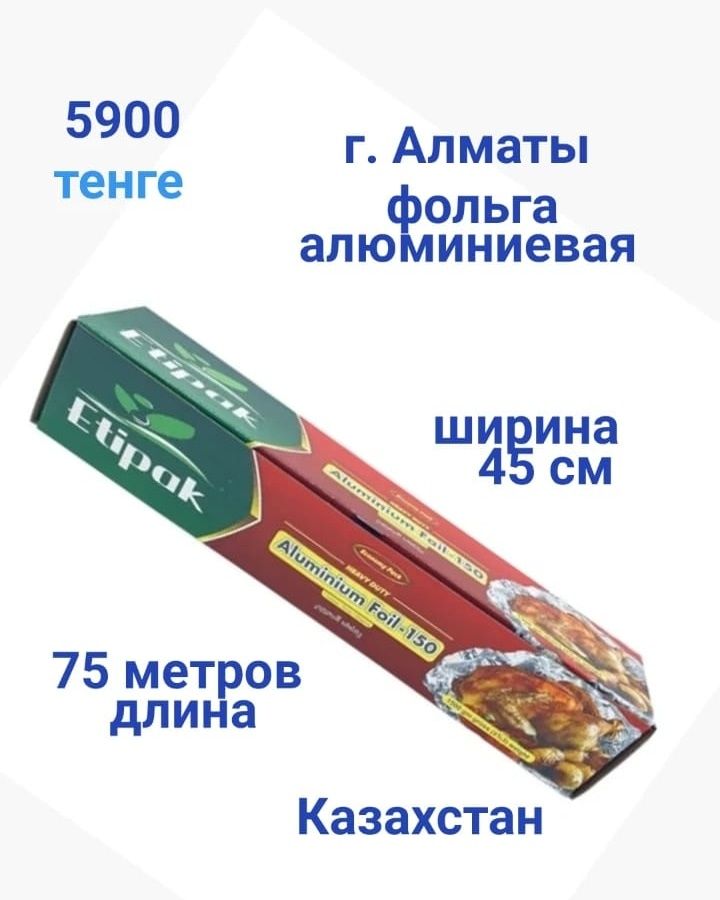 Фольга алюминиевая для запекания 75 м*45 см