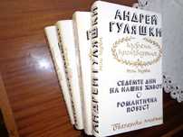 Андрей Гуляшки - 4 тома