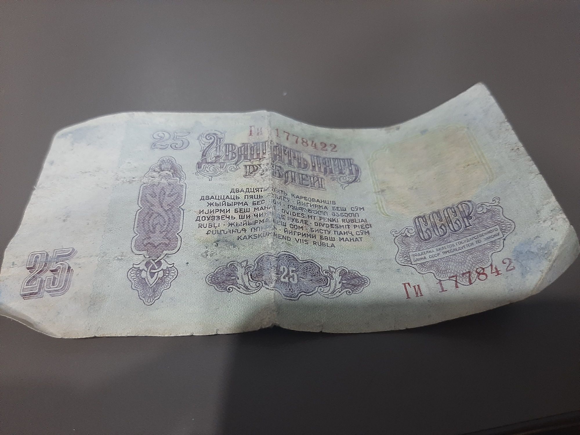 Купюра 25 рублей,1961 года