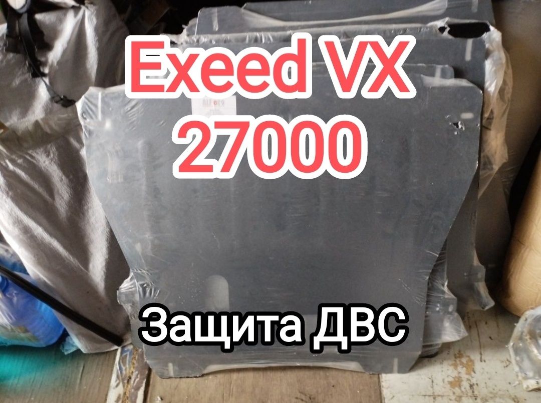Exeed VX защита картера иДВС