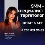 SMM специалист/ таргетолог