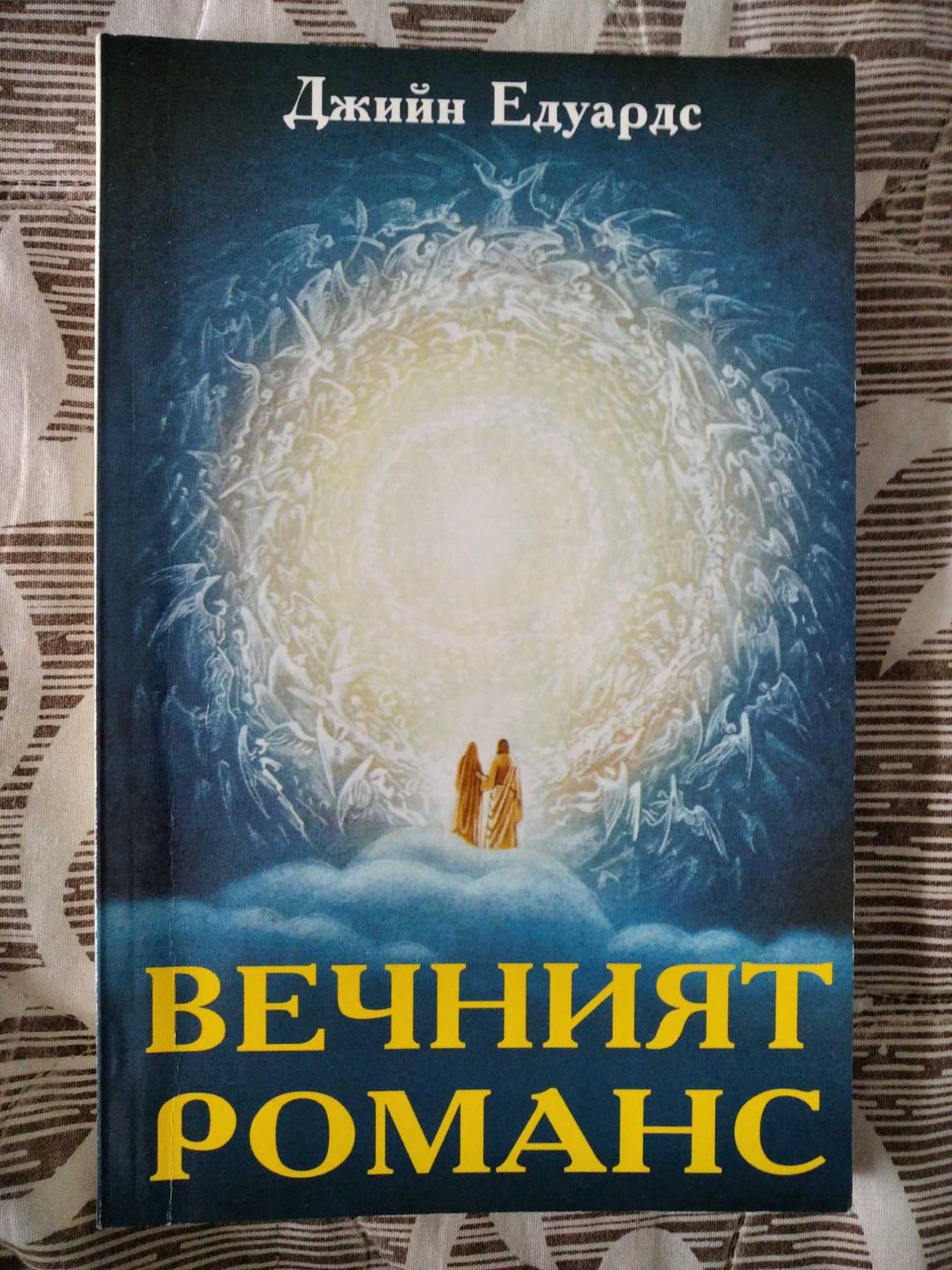 Фантастичен християнски роман на Джийн Едуардс - "Вечният романс"