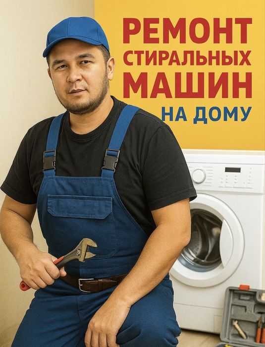 Ремонт стиральных машин