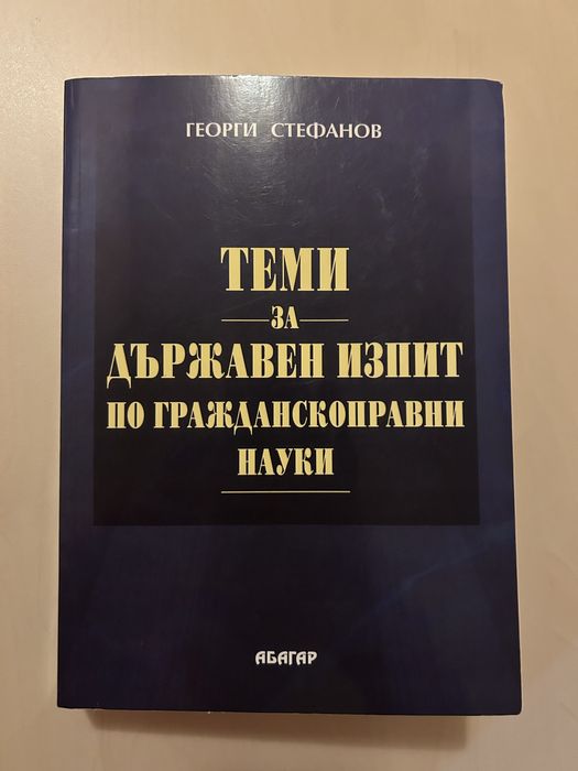 Теми за държавен изпит по ГПН - Георги Стефанов