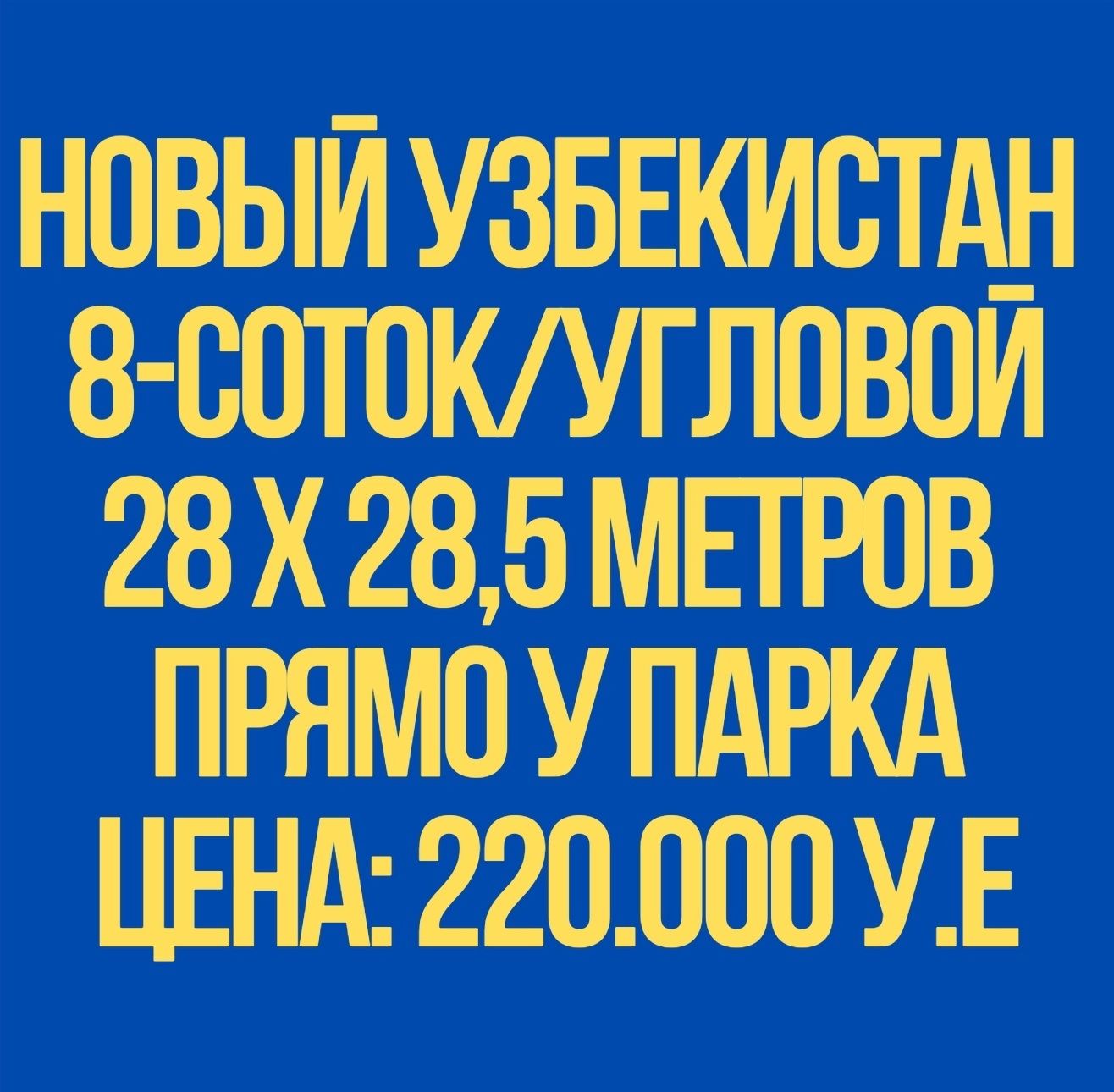 НОВЫЙ УЗБЕКИСТАН парк(У парка)! Срочная продажа!