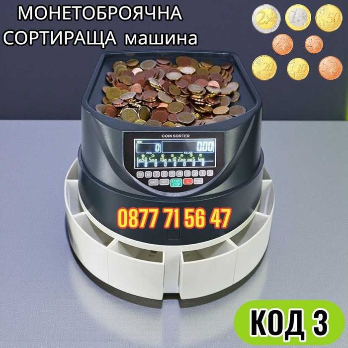 Монетоброячна сортираща машина за ЕВРО монети броене сортиране Броячна