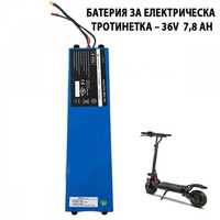 Батерия за електрическа тротинетка – 36V / 7,8 ah НАЙ- добра цена !