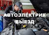 Автоэлектрик на выезд