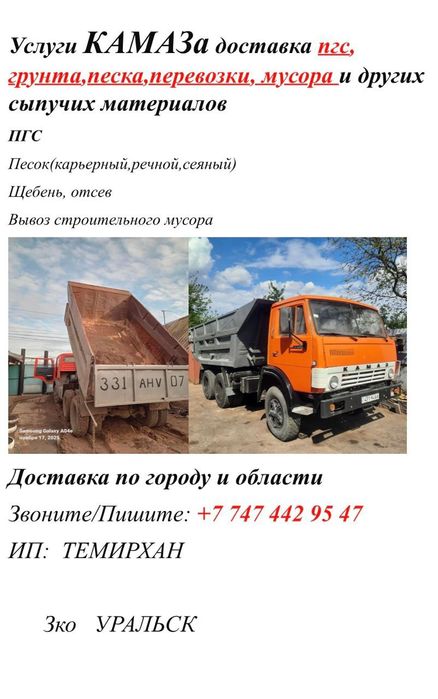 Услуги камаза перевозка и доставки ПГС , грунт Щебень и тогдали сыпучи