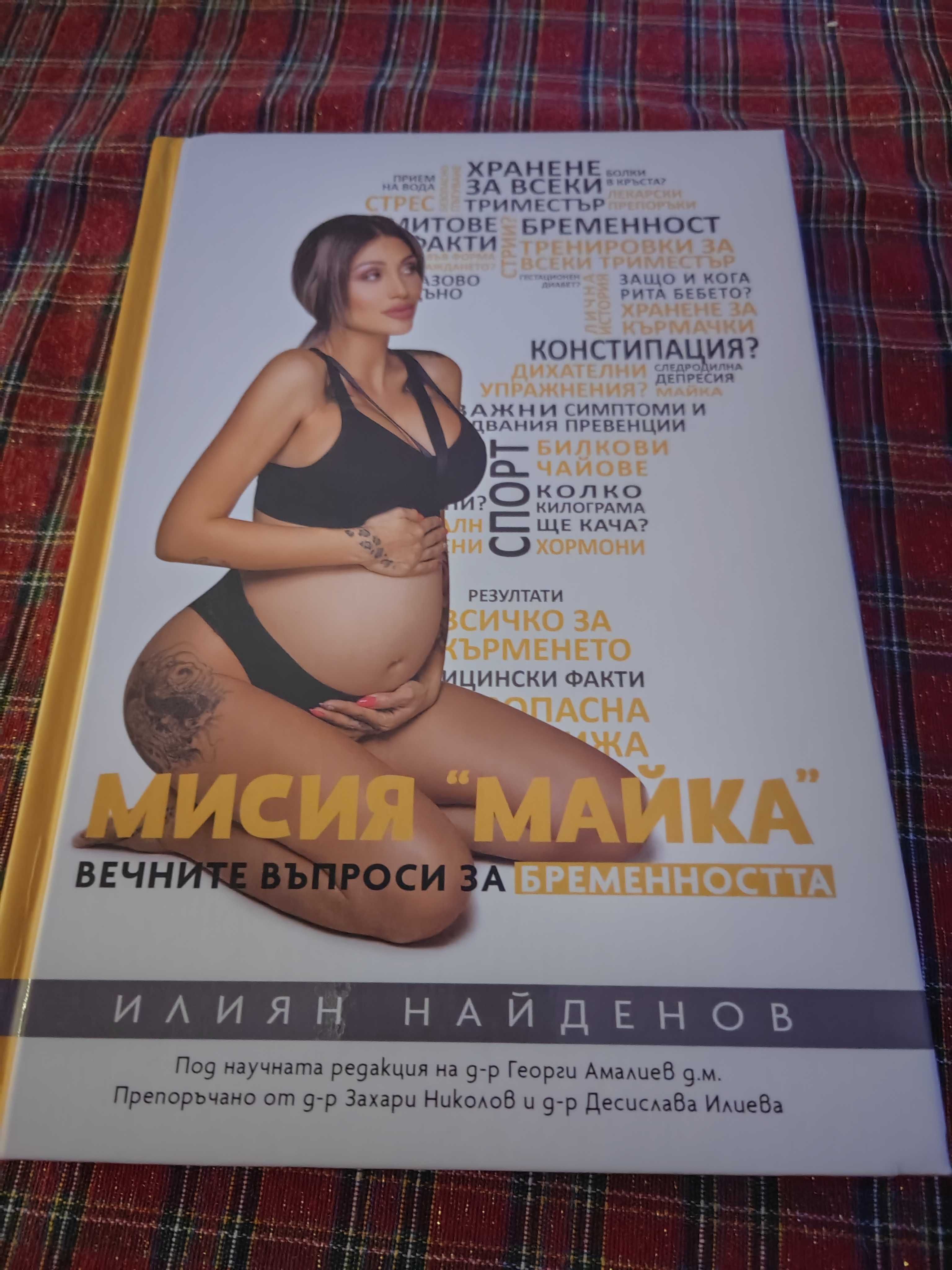 Книга Всичко за бременността