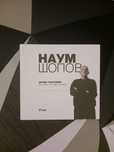 Наум Шопов- Личен разговор