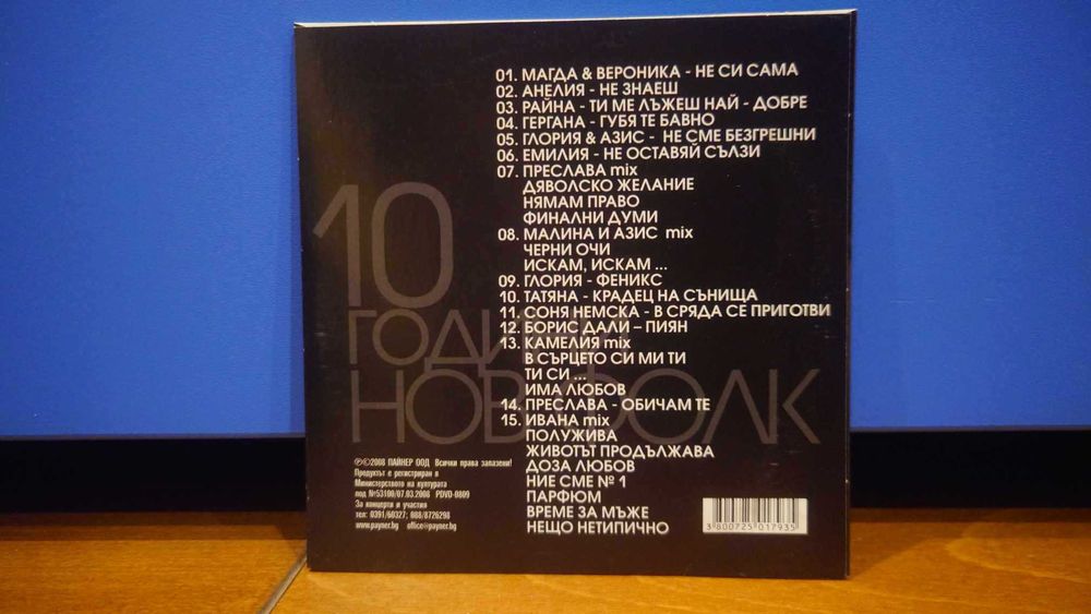 10 Години Списание Нов Фолк - ДВД