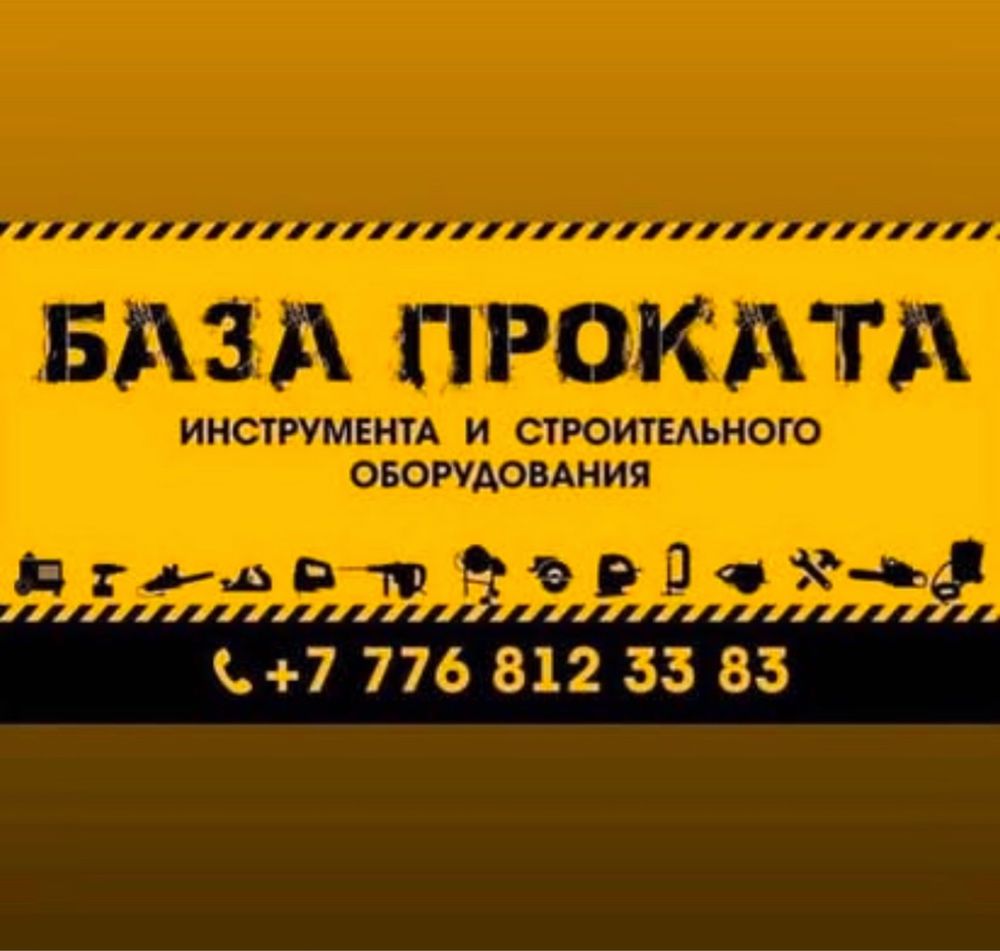 Прокат инструмента