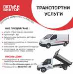 Транспортни услуги