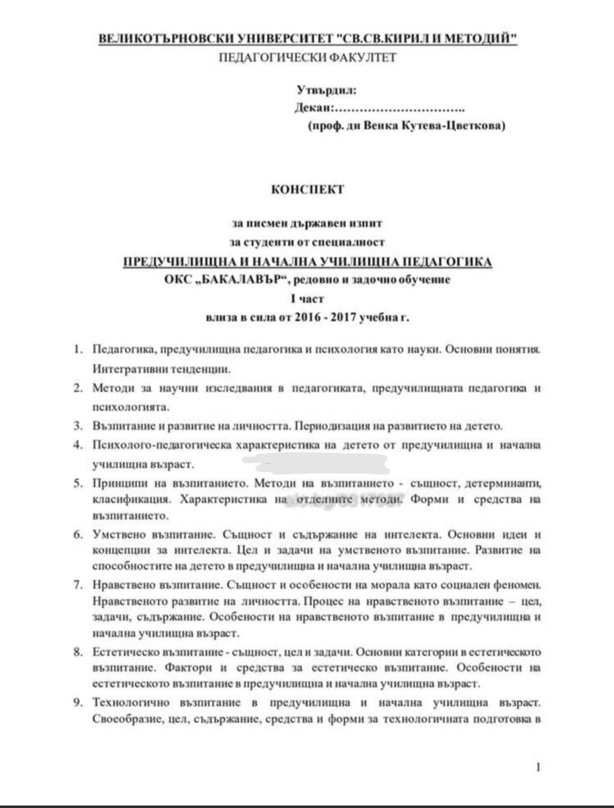 Държавен изпит по Предучилищна и начална училищна педагогика