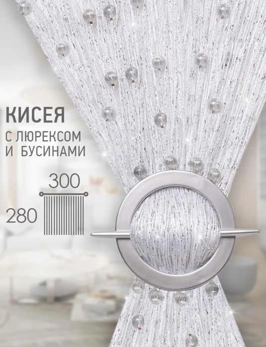 Продам нитяная штора, лапша, кисея с люрексом и бусинами