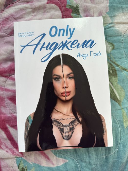 Нова книга Only Анджела