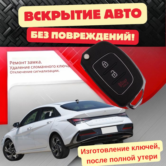 Аварийное вскрытие автомобилей, изготовление и прошивка ключей.Hyundai