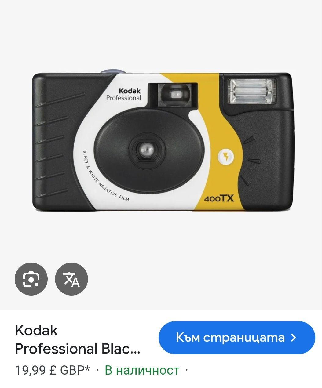 Черно-бял  Kodak Professional фотоапарат