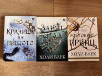 “Жестокият принц” - Холи Блек трилогия фентъзи/романи