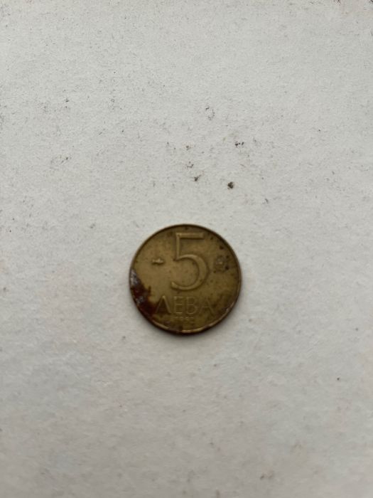 5 лева - 1992 година