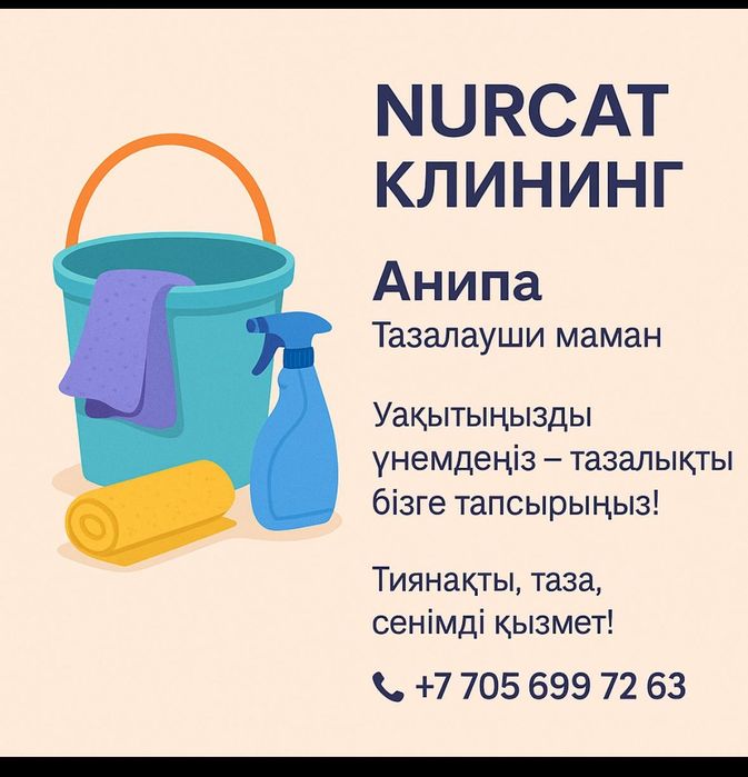 Клининг Нұрсат тазалау