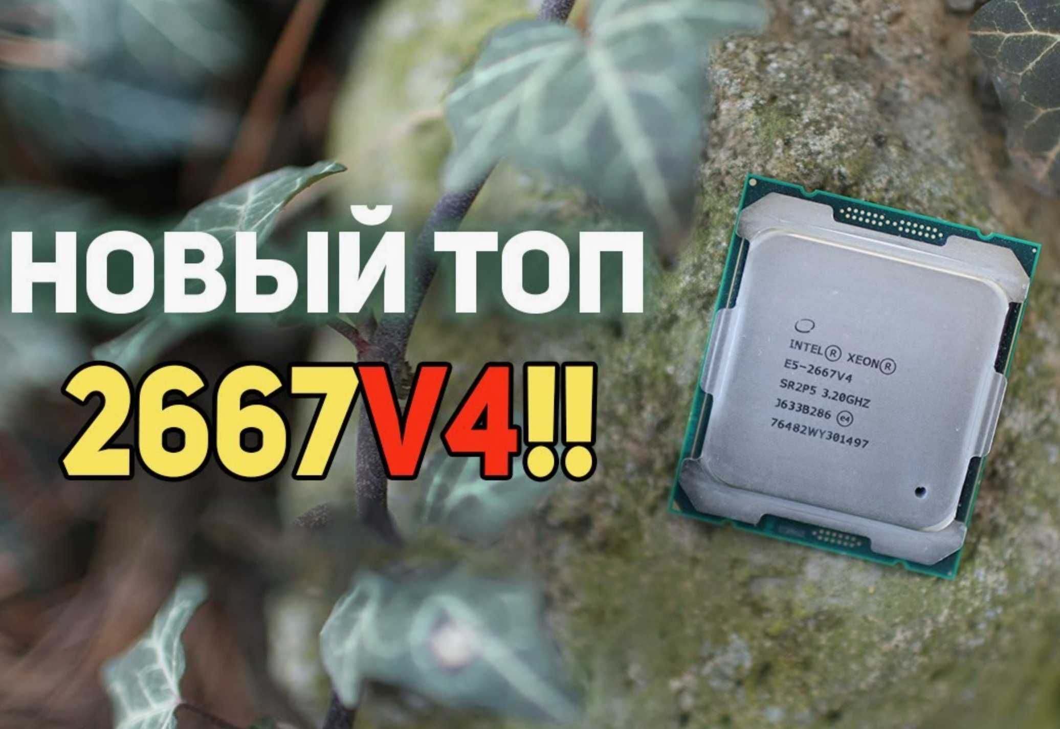 ТОПовый восьмиядерник Intel Xeon E5-2667 v4