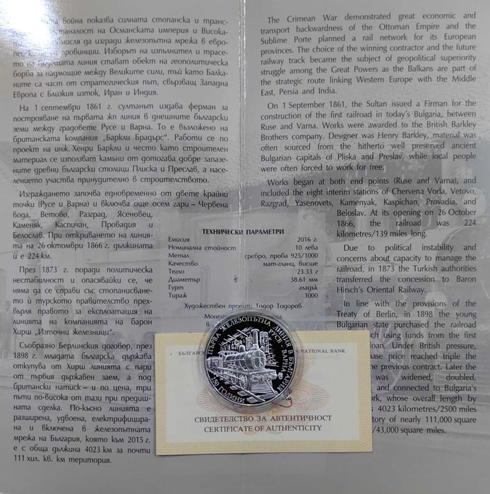 10 лева 2016 - 150 год. от първата ЖП линия Русе - Варна