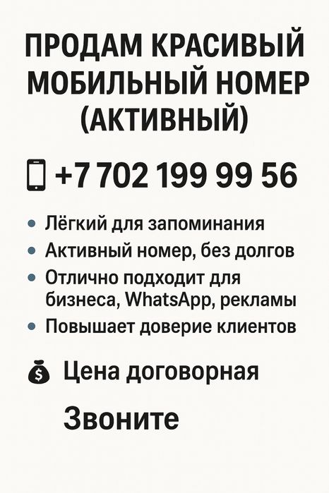 Продам красивый мобильный номер