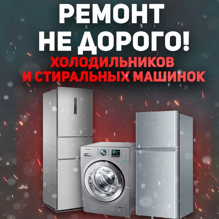 ремонт Холодильников и Морозильников