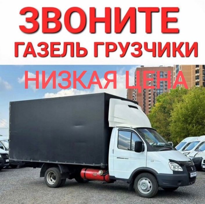 Грузоперевозки Грузчики НЕДОРОГО Газель 4.2м по городу, области,Россия