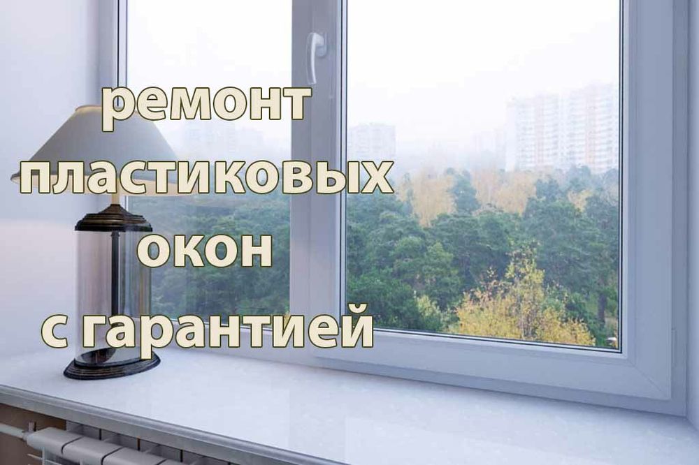 Ремонт пластиковых окон г. Шымкент