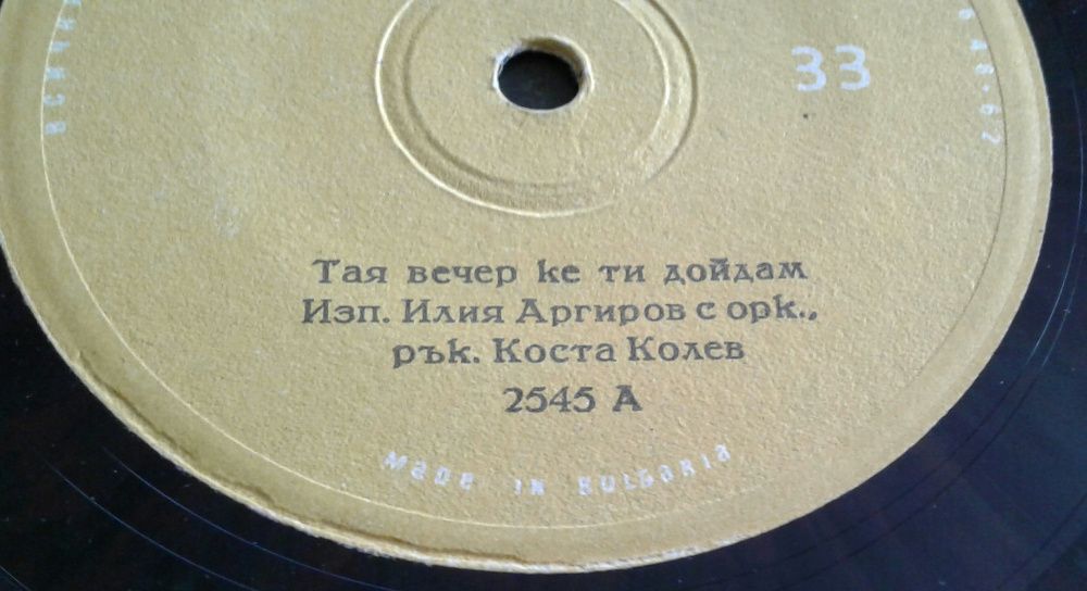 "Балкантон"-3 Костадин Гугов, Н.Стоянова, Илия Аргиров, Соня Кънчева