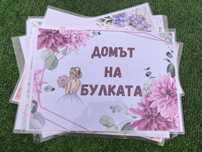 Ламинирани сватбени табели