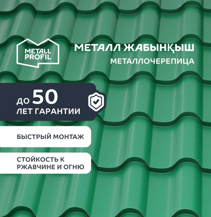 Металлочерепица, металл жабынқыш, металлическая черепица Астана