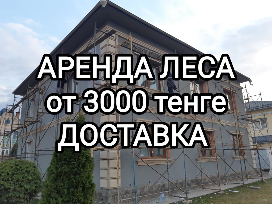 Аренда строительные леса, прокат вышка тура