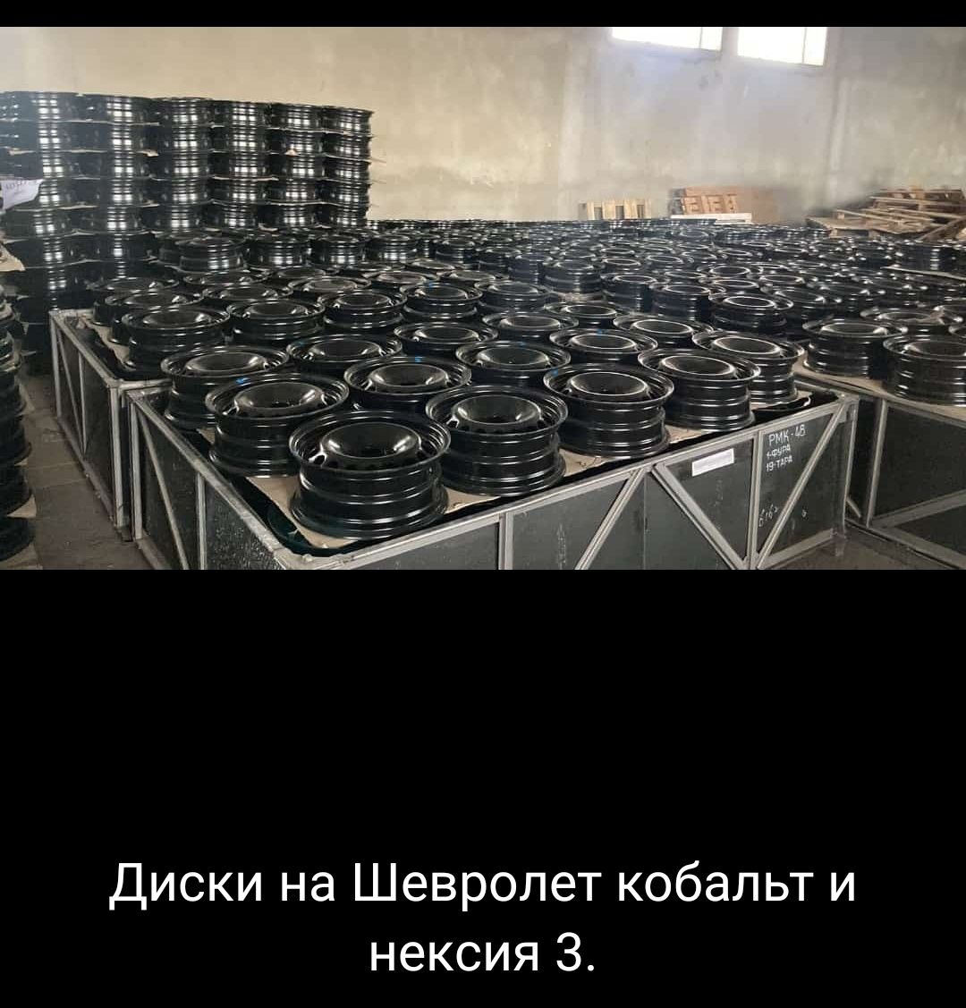 Продам новые диски на Шевролет Нексия и Кобальт!!!