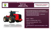 Сельскохозяйственный трактор RSM-2375